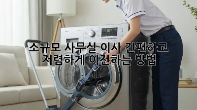 소규모 사무실 이사? 간편하고 저렴하게 이전하는 방법!
