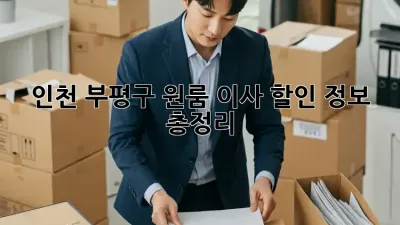 인천 부평구 원룸 이사 할인 정보 총정리!