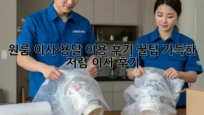 원룸 이사, 용달 이용 후기: 꿀팁 가득한 저렴 이사 후기!