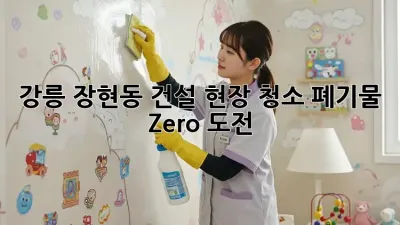 강릉 장현동 건설 현장 청소🧹: 폐기물 Zero 도전! ♻️