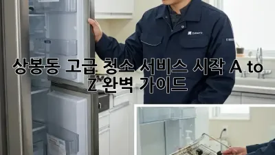 상봉동 고급 청소 서비스💎 시작 A to Z 완벽 가이드!