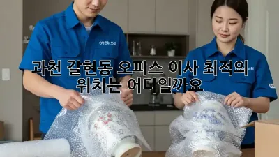 과천 갈현동 오피스 이사, 최적의 위치는 어디일까요?