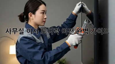 사무실 이사? 도어락 이전 완벽 가이드!