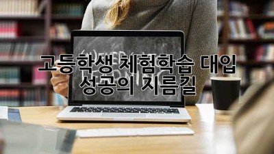 고등학생 체험학습, 대입 성공의 지름길
