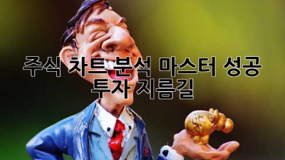 주식 차트 분석 마스터🔑 성공 투자 지름길🚀