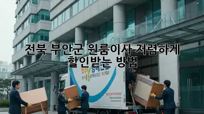 전북 부안군 원룸이사, 저렴하게 할인받는 방법!