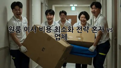 원룸 이사 비용 최소화 전략: 혼자 vs. 업체?