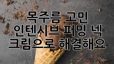 목주름 고민? 인텐시브 퍼밍 넥 크림으로 해결해요!